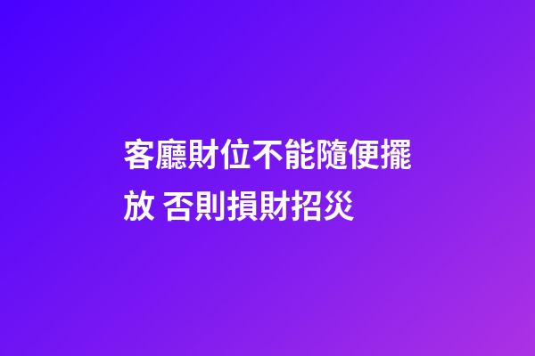 客廳財位不能隨便擺放 否則損財招災
